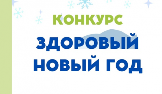 ДГП №118 предлагает юным москвичам принять участие в конкурсе «Здоровый Новый год»