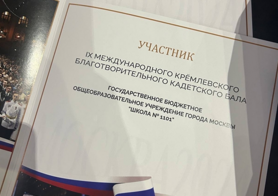 Ученики школы №1101 приняли участие в IX Московском благотворительном Кремлевском кадетском бале