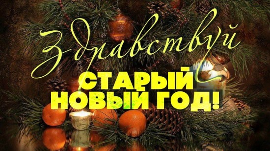 В библиотеке №168 пройдет концерт «Здравствуй, Старый Новый год» 11 января