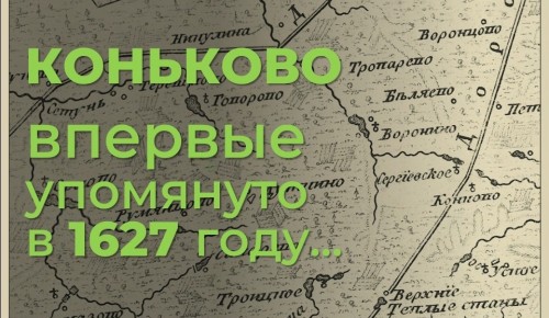 Москвичам рассказали интересные факты из истории района Коньково