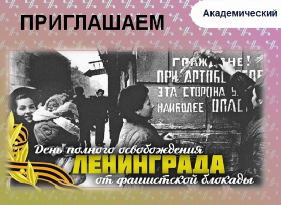 В Академическом районе проведут программу «Блокадной вечности страницы…» 24 января