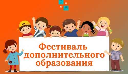 В школе №1492 пройдёт фестиваль дополнительного образования 5 апреля