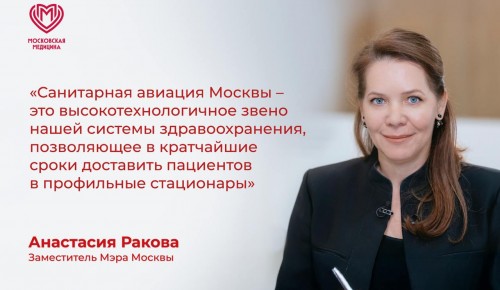 Высокие стандарты: как московская санавиация спасает жизни