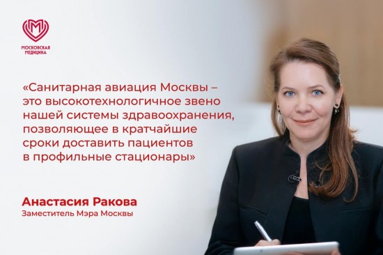Высокие стандарты: как московская санавиация спасает жизни