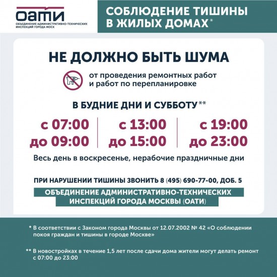 Делу время, а для шума – свои часы: в ОАТИ напомнили куда жаловаться на нарушение тишины и покоя в многоквартирных домах