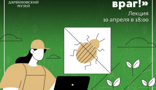 Лекция о защите сада от вредителей пройдет в Дарвиновском музее 10 апреля