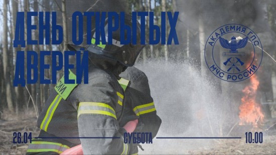 26 апреля пройдет день открытых дверей в Академии МЧС