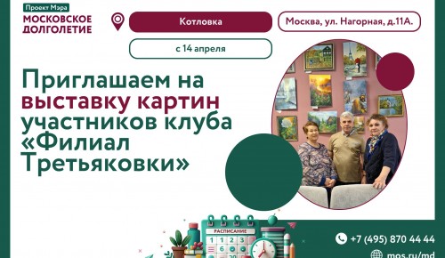 В ЦМД «Котловка» открылась выставка участников клуба «Филиал Третьяковки»
