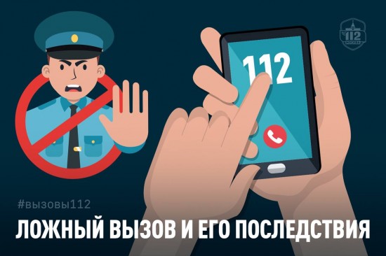 Специалисты Службы 112 рассказали о ложных вызовах и их последствия