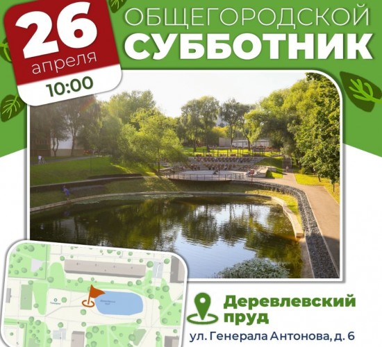 Жителей Конькова приглашают поучаствовать в субботнике на Деревлевском пруду