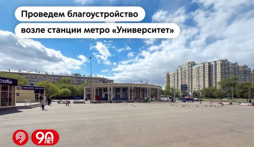 Около станции метро «Университет» пройдет благоустройство территории