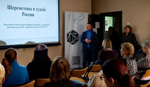 В центре «Атлант» прошла лекция «Шереметевы в судьбе России»