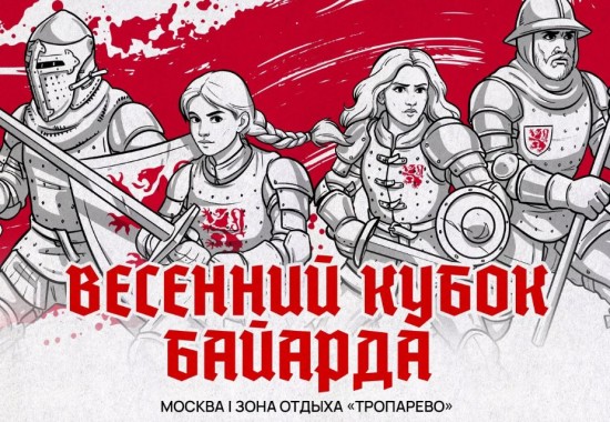 Жителей Конькова приглашают на турнир «Весенний кубок Байарда» 24–25 мая