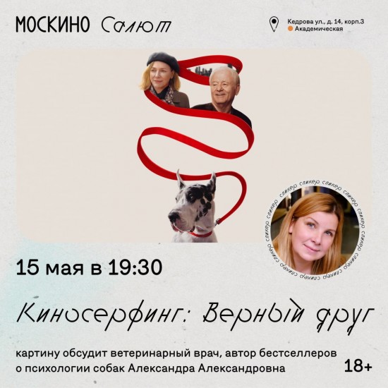 Кинотеатр «Салют» приглашает обсудить фильм «Верный друг» с ветеринарным экспертом