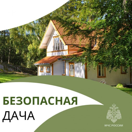 Сотрудники МЧС напомнили о безопасности на даче