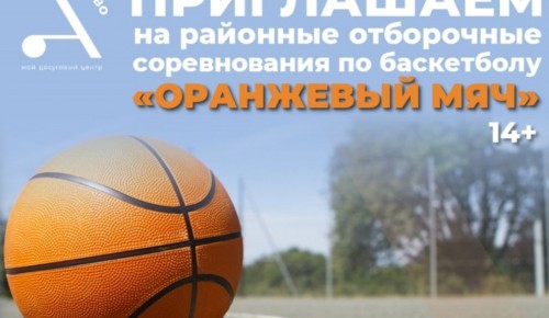 На ул. Академика Арцимовича пройдет районный этап соревнований по баскетболу «Оранжевый мяч»