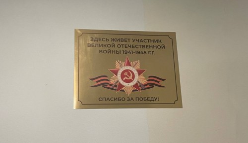 Мой сосед – герой: на подъездах, где живут ветераны ВОВ, появились специальные таблички