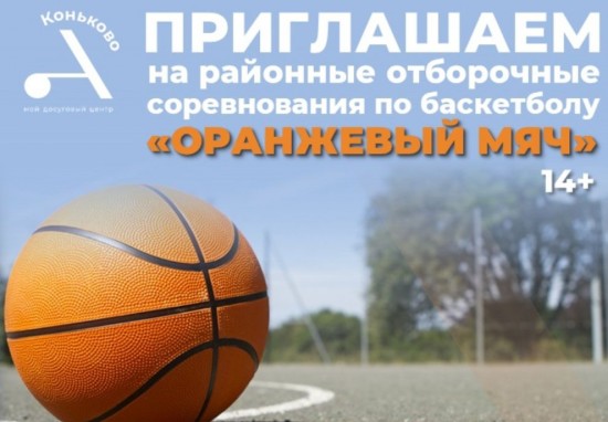 На ул. Академика Арцимовича пройдет районный этап соревнований по баскетболу «Оранжевый мяч»