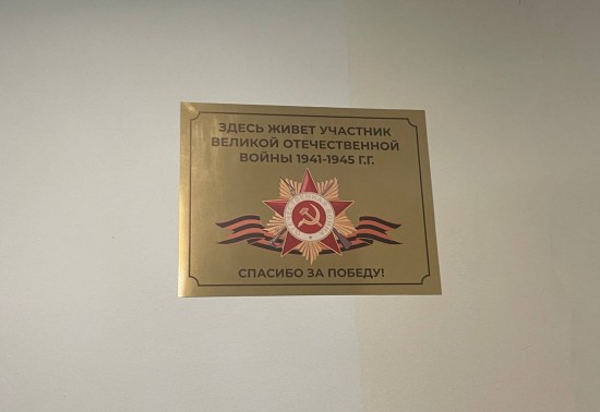 Мой сосед – герой: на подъездах, где живут ветераны ВОВ, появились специальные таблички