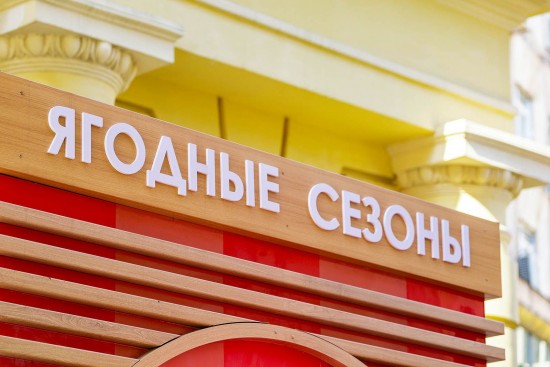 Брендированная точка продажи сезонных ягод заработала на ул. Обручева