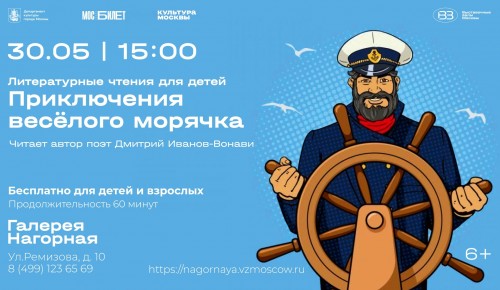 В галерее «Нагорная» пройдёт чтение «Приключений весёлого морячка»