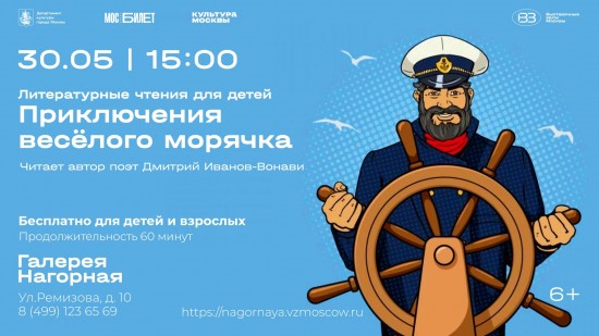 В галерее «Нагорная» пройдёт чтение «Приключений весёлого морячка»