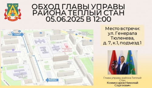 В Теплом Стане пройдет обход территории 5 июня