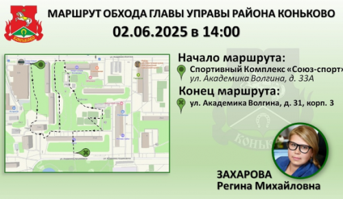 Жители Конькова могут 2 июня присоединиться к обходу улицы Академика Волгина