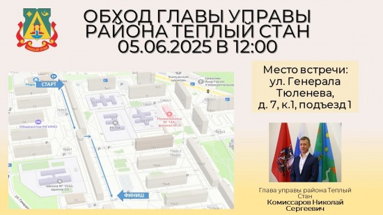 В Теплом Стане пройдет обход территории 5 июня