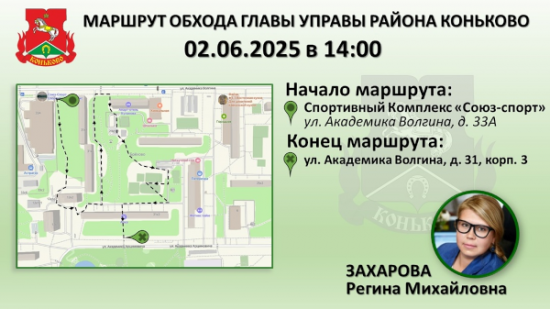 Жители Конькова могут 2 июня присоединиться к обходу улицы Академика Волгина
