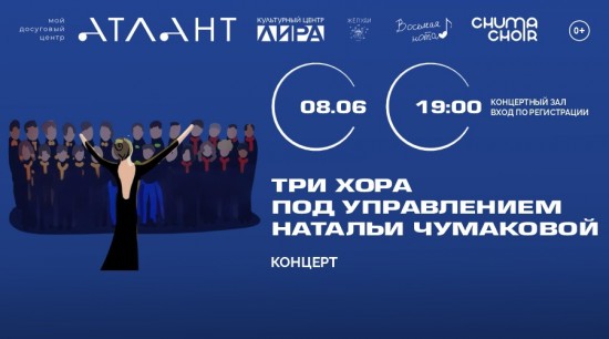 КЦ «Лира» приглашает на гала-концерт трех хоровых коллективов