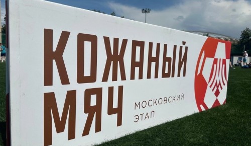Команда Ясенева стала бронзовым призером городского футбольного турнира «Кожаный мяч»