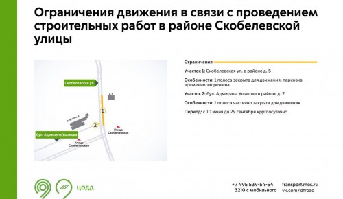 Движение в районе Скобелевской улицы ограничат с 10 июня по 29 сентября