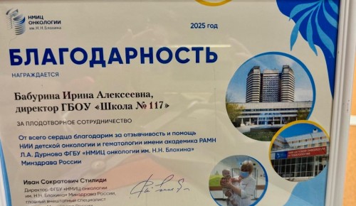 Школа №117 удостоена благодарности от ведущих онкоцентров страны