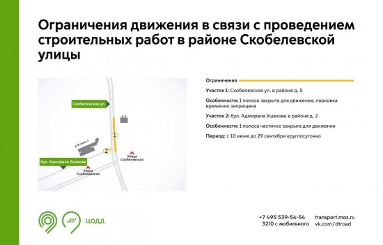 Движение в районе Скобелевской улицы ограничат с 10 июня по 29 сентября