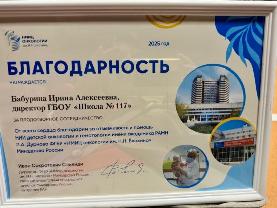 Школа №117 удостоена благодарности от ведущих онкоцентров страны