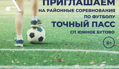 Футбольный турнир «Точный пасс» пройдет в Южном Бутове