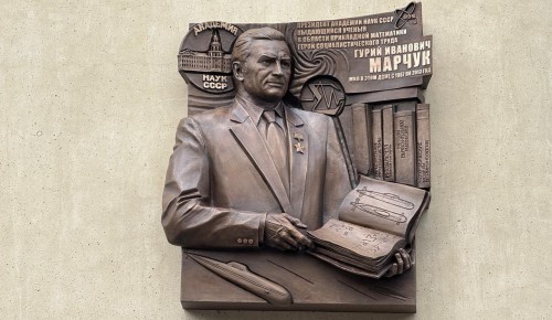 В Гагаринском районе открыли мемориальную доску академику Гурию Марчуку