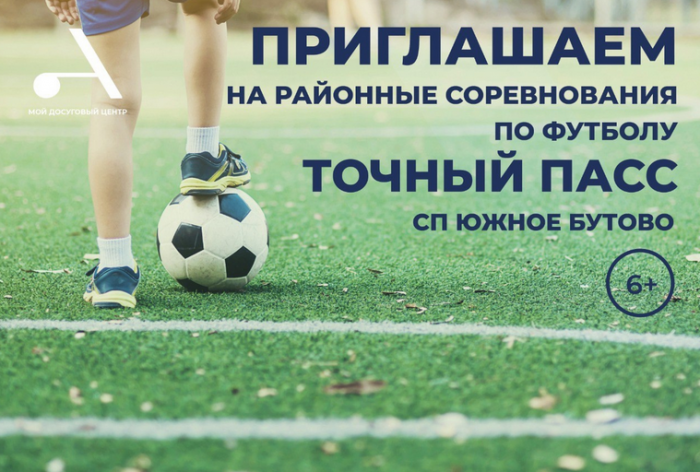Футбольный турнир «Точный пасс» пройдет в Южном Бутове