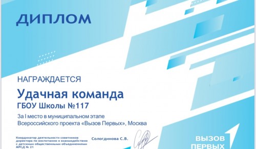 Школа №117 одержала победу в муниципальном туре проекта «Вызов Первых»