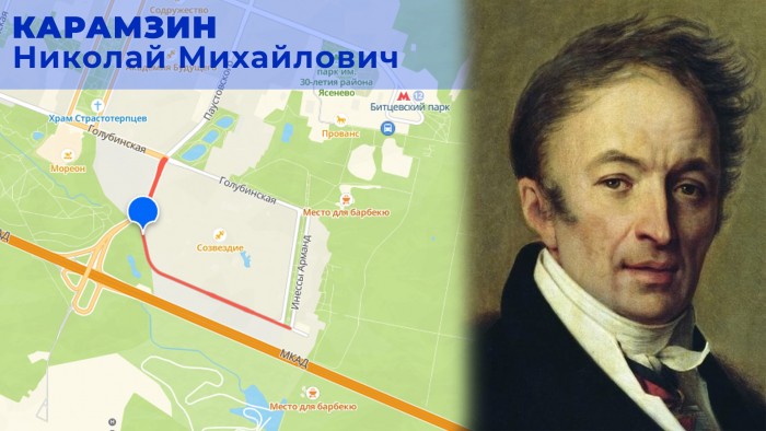 Москвичам рассказали о проезде Карамзина, расположенном в Ясеневе