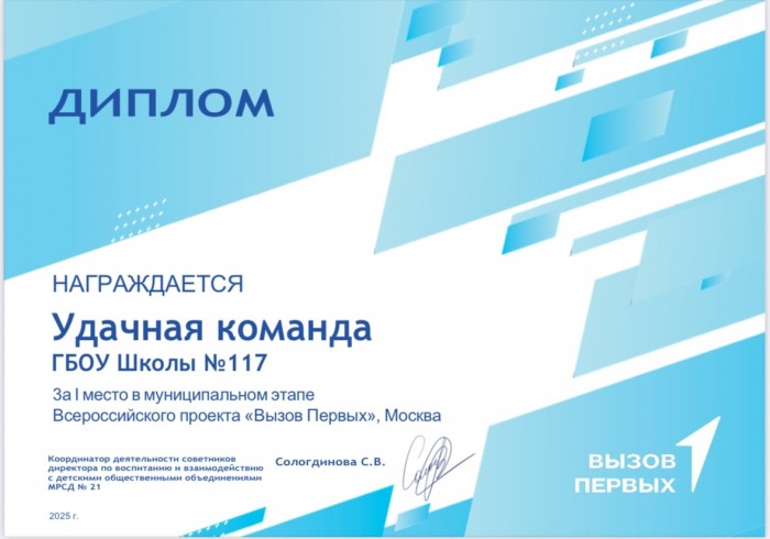 Школа №117 одержала победу в муниципальном туре проекта «Вызов Первых»