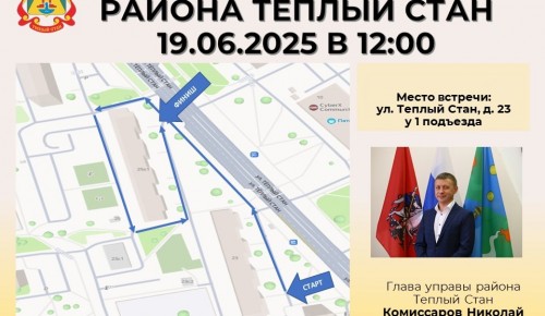 Глава управы Тёплого Стана проведёт обход территории 19 июня
