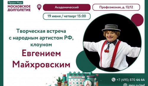 ЦМД «Академический» организует встречу с клоуном Евгением Майхровским
