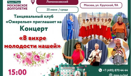 Концерт «В вихре молодости нашей» пройдет в ЦМД «Ломоносовский»