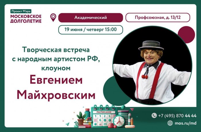 ЦМД «Академический» организует встречу с клоуном Евгением Майхровским