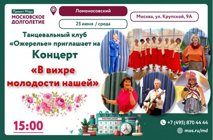 Концерт «В вихре молодости нашей» пройдет в ЦМД «Ломоносовский»