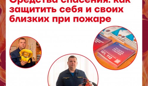 Средства спасения: как защитить себя и своих близких при пожаре
