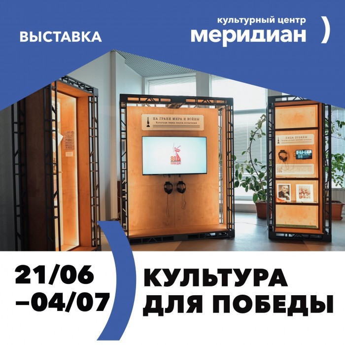 КЦ «Меридиан» откроет 21 июня выставку «Культура для Победы»