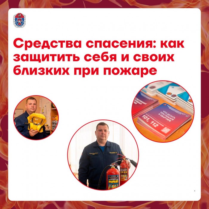Средства спасения: как защитить себя и своих близких при пожаре